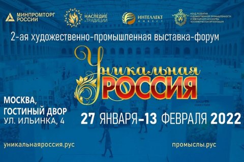 II Художественно-промышленная выставка-форум «УНИКАЛЬНАЯ РОССИЯ»