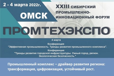 XXIII сибирский промышленно-инновационный форум «ПРОМТЕХЭКСПО-2022»