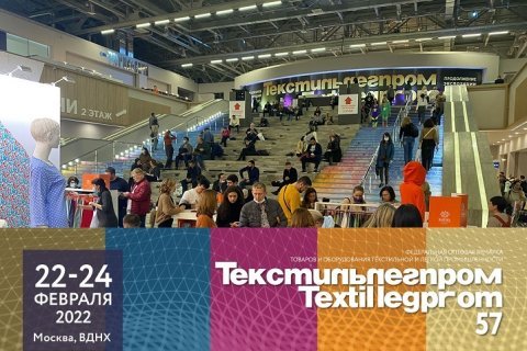 Деловая программа выставки 57’ Текстильлегпром