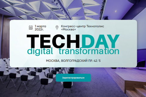 1 марта. Москва. TechDay.Digital Transformation