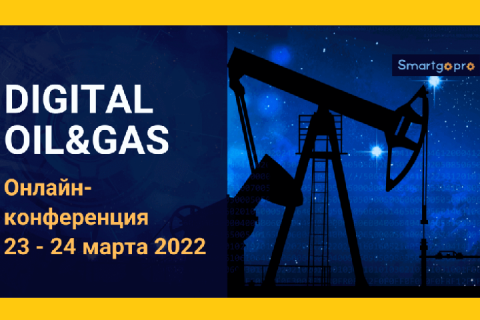 Международная онлайн-конференция «DIGITAL OIL&GAS»