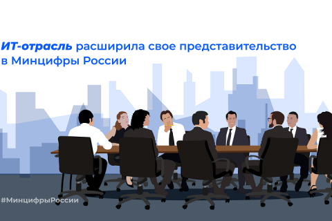 В Минцифры России прошла встреча с руководителями ИТ-компаний