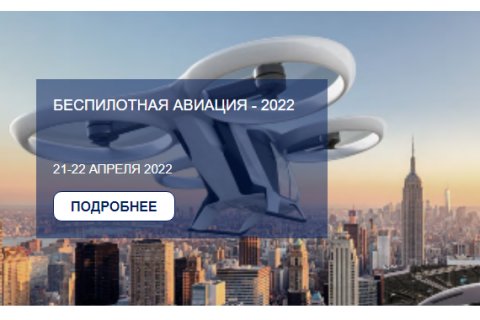 Утверждена программа IX Евразийской международной конференции Беспилотная авиация - 2022, которая пройдет 21-22 апреля 2022 года