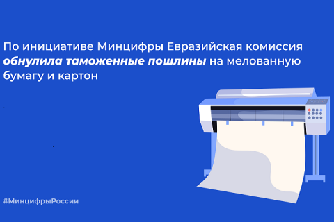 По инициативе Минцифры Евразийская комиссия обнулила таможенные пошлины на мелованную бумагу и картон