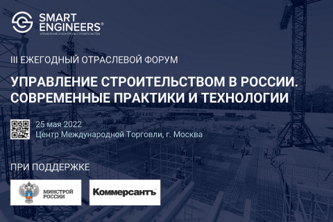 25 мая в Москве пройдет III Ежегодный отраслевой форум «Управление строительством в России. Современные практики и технологии»