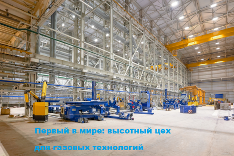 Первый в мире завод по серийному производству линий сжижения природного газа на основаниях гравитационного типа заработал в Мурманской области