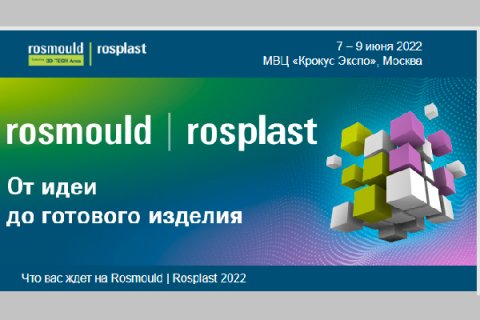 Ровно через неделю ждем вас на Rosmould | Rosplast 2022!