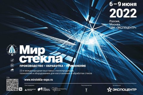 6 июня в ЦВК «Экспоцентр» открывается 23-я международная выставка «Мир стекла-2022»