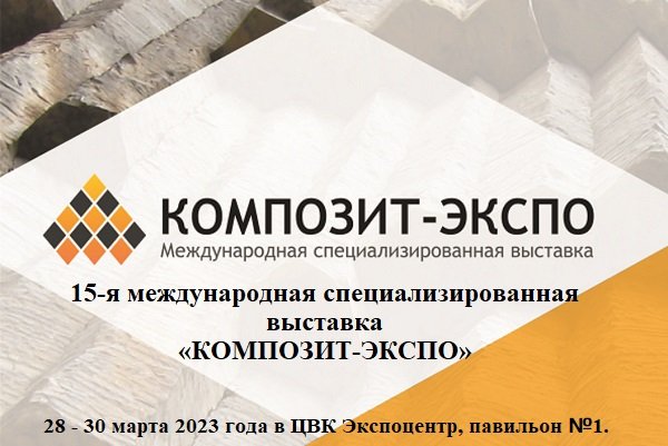 Композит экспо 2024 москва