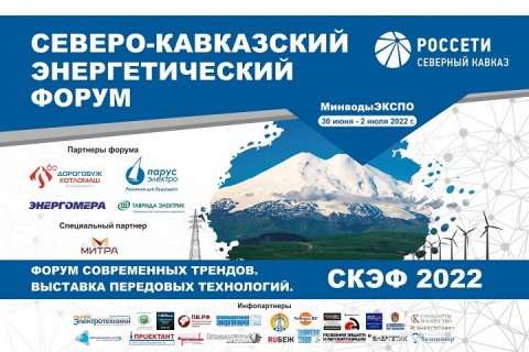 В выставочном павильоне «МинводыЭКСПО» успешно состоялся Северо-Кавказский Энергетический Форум (СКЭФ-2022)