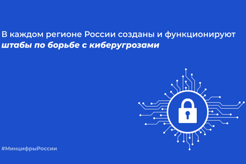 В каждом регионе России созданы и функционируют штабы по борьбе с киберугрозами