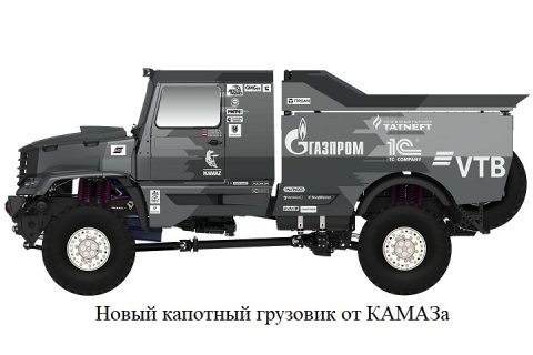 «КАМАЗ-мастер» представит новый капотный грузовик на бахе «Холмы России»