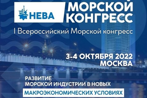 Всероссийский Морской конгресс пройдет в Москве 3 и 4 октября