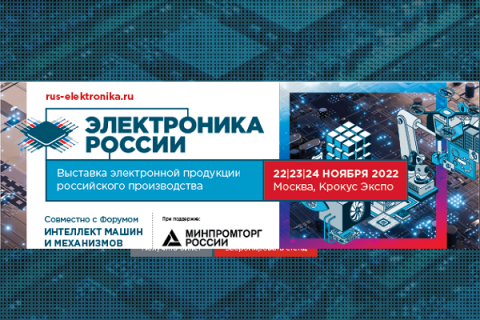 Открылась регистрация посетителей на выставку «Электроника России»