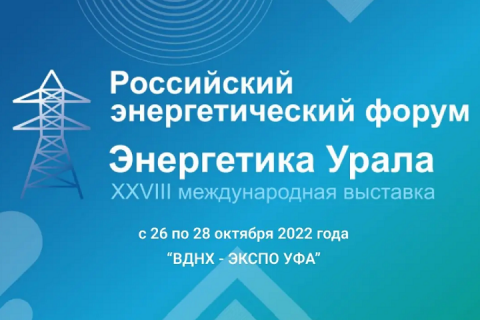 Российский энергетический форум и международная выставка «Энергетика Урала»
