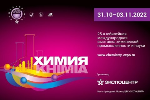 Международная выставка химической промышленности и науки «ХИМИЯ-2022»
