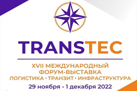 XVII Международный форум-выставка TRANSTEC «Технологии мобильности логистики в системе международных транспортных коридоров»