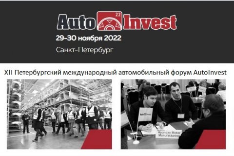 XII Петербургский международный автомобильный форум AutoInvest