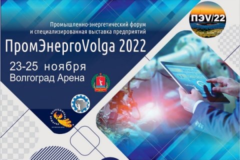 Промышленно-энергетический форум "ПромЭнергоВолга 2022"