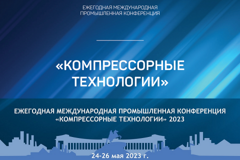 Ежегодная международная промышленная конференция "Компрессорные технологии" 2023