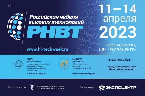 «Российская неделя высоких технологий-2023»