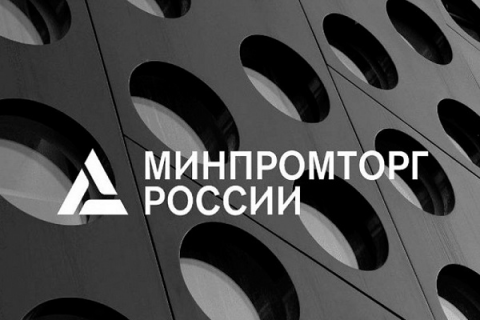 Минпромторг России объявляет об отборе заявок на участие в «промышленной ипотеке»