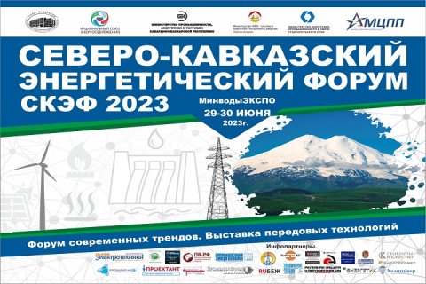 Северо-Кавказский Энергетический форум (СКЭФ-2023)