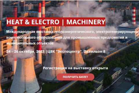 Heat & Electro | Machinery 2023 – главное событие теплоэнергетической отрасли!