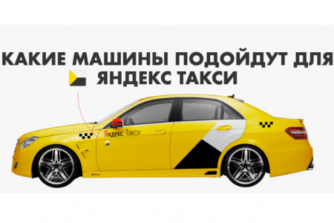 Какие автомобили подходят для работы в Яндекс Такси