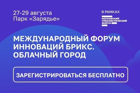 Международный форум инноваций БРИКС пройдет в Москве с 27 по 29 августа
