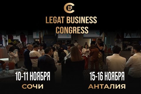Международный Legat Business CONGRESS пройдет в России