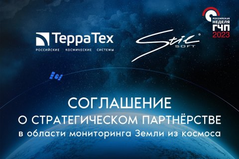 Первое государственно-частное партнерство в космосе : «ТЕРРА ТЕХ и «СТИЛСОФТ» обеспечат потребителей качественными геосервисами