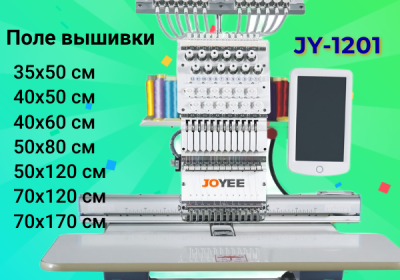 вышивальные машины JOYEE 1201