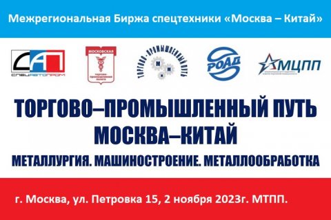 Регистрация на Межрегиональную Биржу техники на электрической тяге «Москва – Китай»  