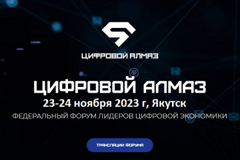 В Якутске состоится II Федеральный форум «Цифровой Алмаз»