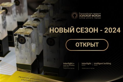 Стартует 7-й сезон Евразийской Премии «Золотой Фотон. Выбор умного города»