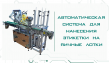 Автоматическая система нанесения этикетки на яичные лотки (3000-6000 шт/ч)