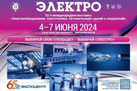 Деловая программа выставки «Электро-2024» затрагивает актуальные вопросы отрасли