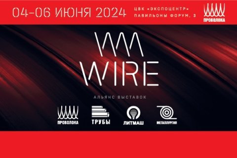 Выставка WIRE 2024: Сегодня многие отрасли промышленности находятся в стадии интенсивного развития