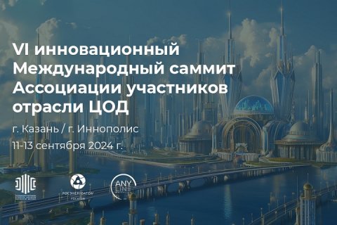 VI Международный саммит Ассоциации участников отрасли ЦОД: возвращение в Татарстан — регион инноваций