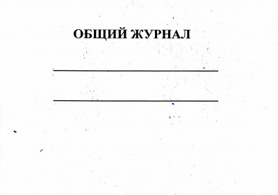 Общий журнал работ Приложение №1 к приказу от 2 декабря 2022 г. N 1026пр 60 л.