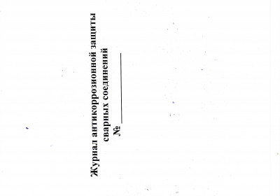 Журнал антикоррозионной защиты сварных соединений 40 листов