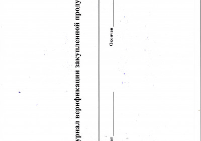 Журнал верификации закупленной продукции 40 листов