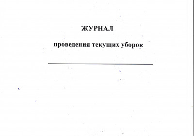 Журнал проведения текущих уборок 40 листов