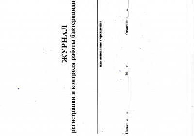 Журнал регистрации и контроля работы бактерицидной установки 40 листов