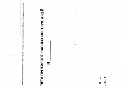 Журнал учёта противопожарных инструктажей 20 листов