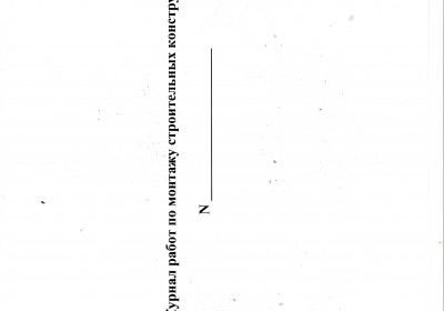 Журнал работ по монтажу строительных конструкций 40 листов