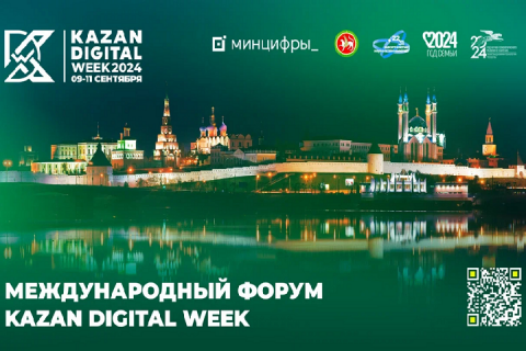 Международный форум Kazan Digital Week – 2024