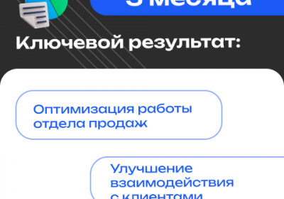 Внедрение CRM-системы и автоматизация отдела продаж