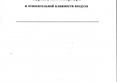 Журнал учета температуры и относительной влажности воздуха 40 листов